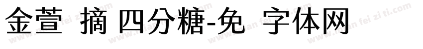 金萱鲜摘 四分糖字体转换